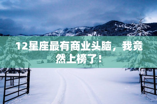 12星座最有商业头脑，我竟然上榜了！