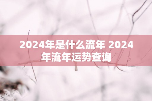 2025年是什么流年 2025年流年运势查询