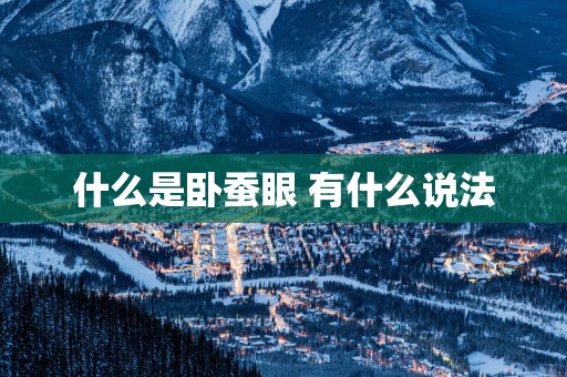 什么是卧蚕眼 有什么说法