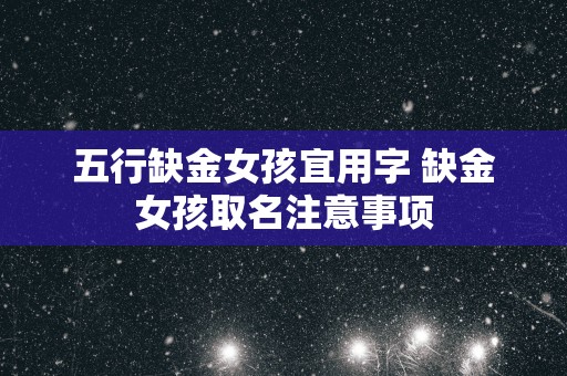 五行缺金女孩宜用字 缺金女孩取名注意事项