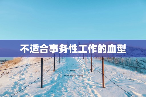 不适合事务性工作的血型