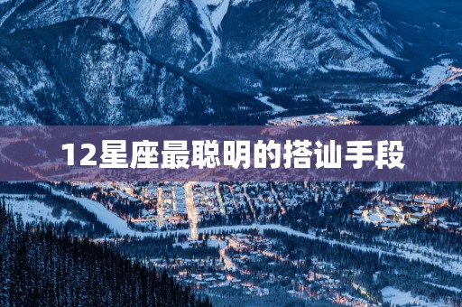 12星座最聪明的搭讪手段