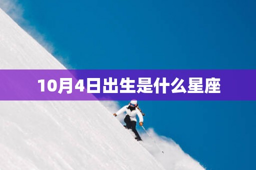 10月4日出生是什么星座