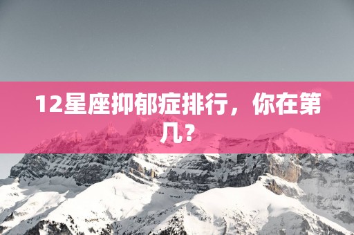 12星座抑郁症排行，你在第几？