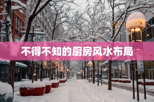 不得不知的厨房风水布局