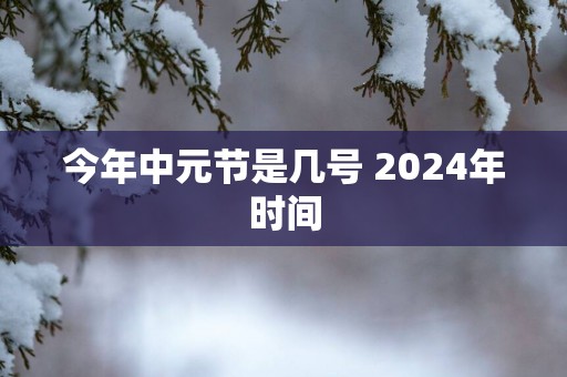 今年中元节是几号 2025年时间