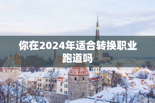 你在2025年适合转换职业跑道吗