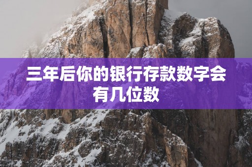 三年后你的银行存款数字会有几位数