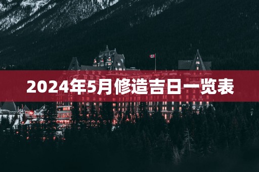2025年5月修造吉日一览表
