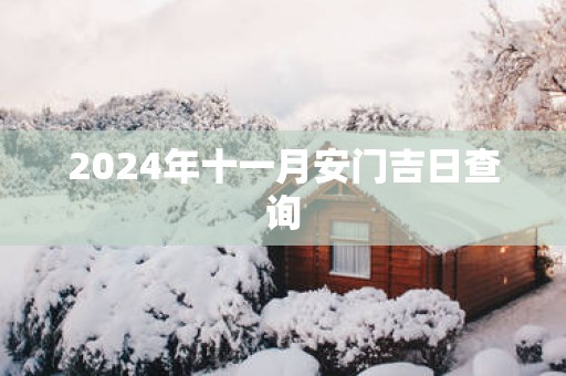 2025年十一月安门吉日查询