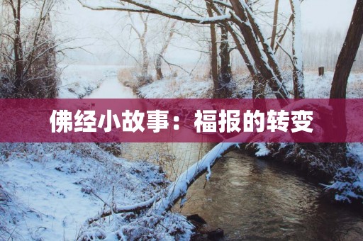 佛经小故事：福报的转变