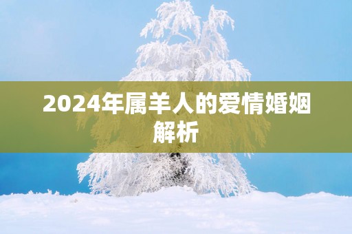 2025年属羊人的爱情婚姻解析