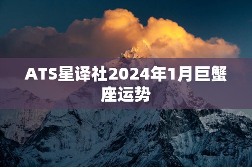 ATS星译社2025年1月巨蟹座运势