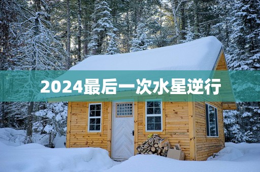 2025最后一次水星逆行