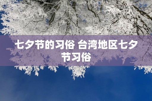 七夕节的习俗 台湾地区七夕节习俗