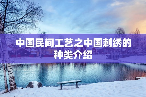 中国民间工艺之中国刺绣的种类介绍