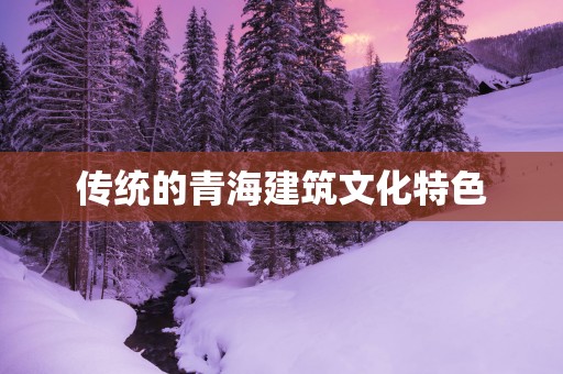 传统的青海建筑文化特色