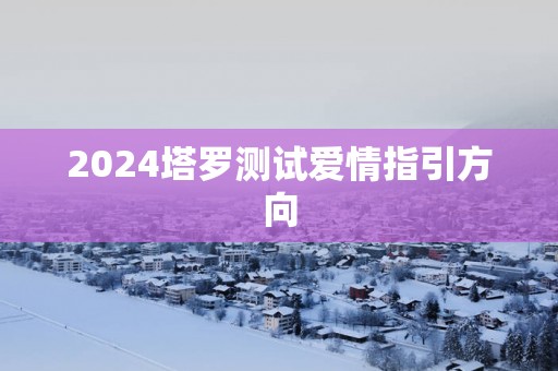 2025塔罗测试爱情指引方向