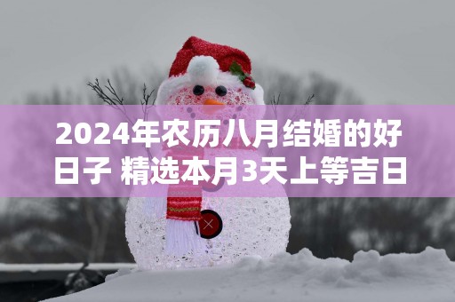 2025年农历八月结婚的好日子 精选本月3天上等吉日