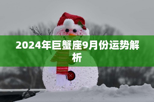 2025年巨蟹座9月份运势解析