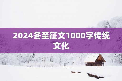 2025冬至征文1000字传统文化
