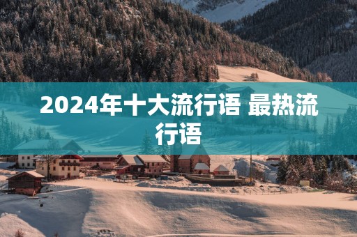 2025年十大流行语 最热流行语