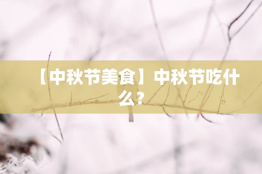 【中秋节美食】中秋节吃什么？