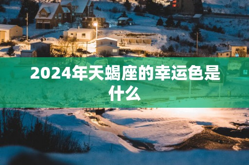2025年天蝎座的幸运色是什么