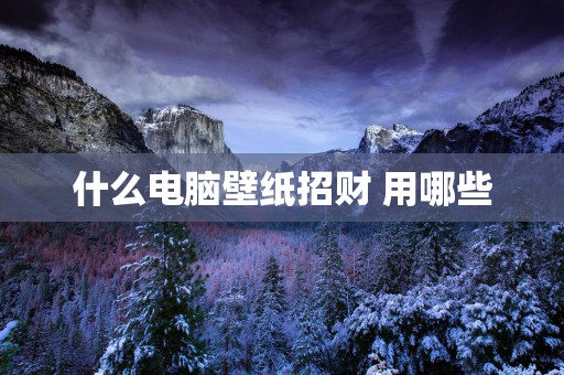 什么电脑壁纸招财 用哪些
