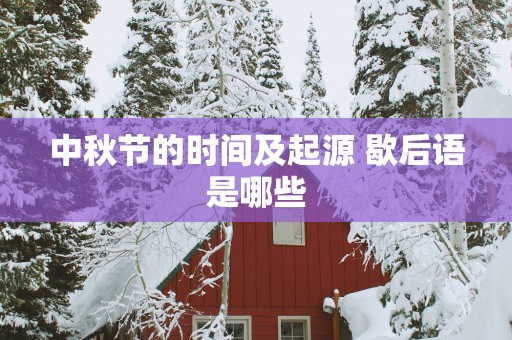 中秋节的时间及起源 歇后语是哪些
