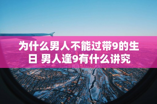 为什么男人不能过带9的生日 男人逢9有什么讲究
