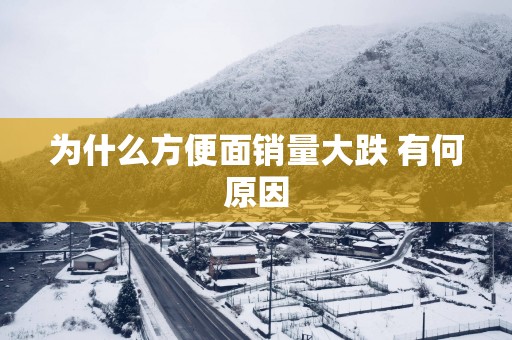 为什么方便面销量大跌 有何原因