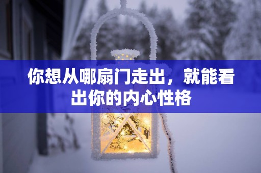 你想从哪扇门走出，就能看出你的内心性格