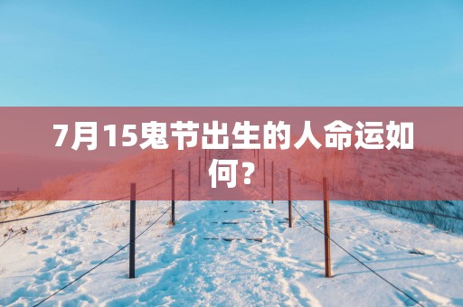 7月15鬼节出生的人命运如何？