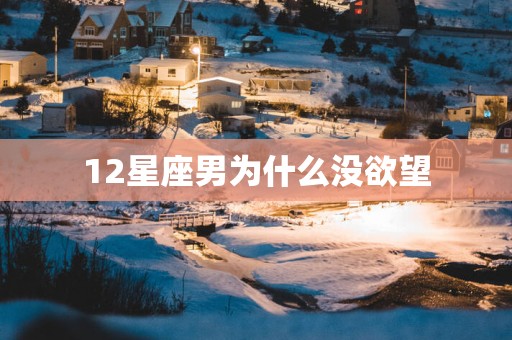 12星座男为什么没欲望