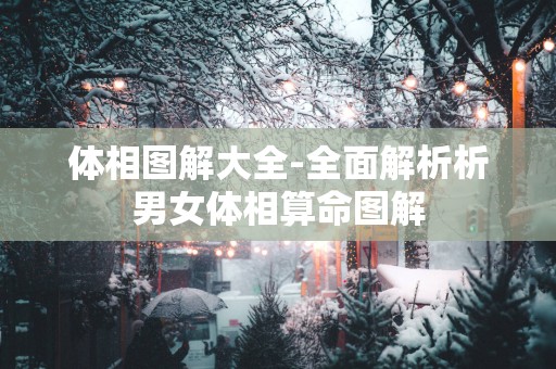 体相图解大全-全面解析析男女体相算命图解
