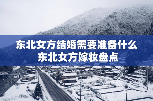 东北女方结婚需要准备什么 东北女方嫁妆盘点
