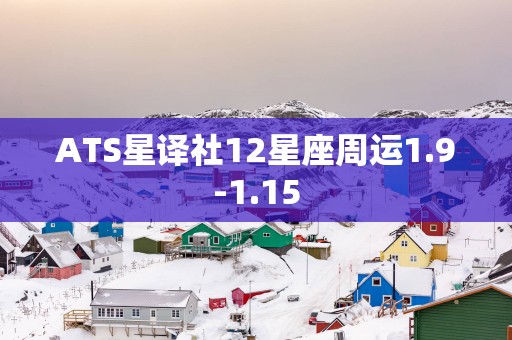 ATS星译社12星座周运1.9-1.15