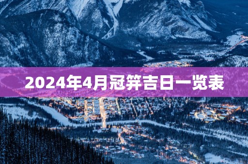 2025年4月冠笄吉日一览表