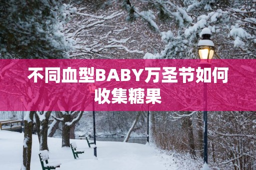 不同血型BABY万圣节如何收集糖果