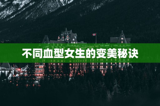 不同血型女生的变美秘诀