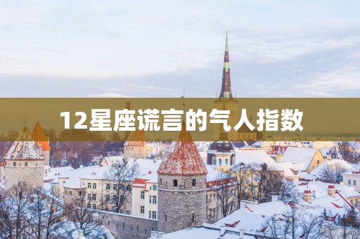 12星座谎言的气人指数
