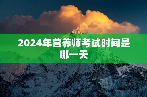 2025年营养师考试时间是哪一天