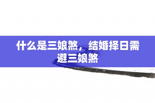 什么是三娘煞，结婚择日需避三娘煞