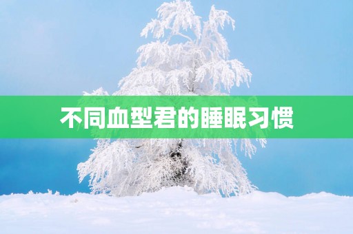 不同血型君的睡眠习惯