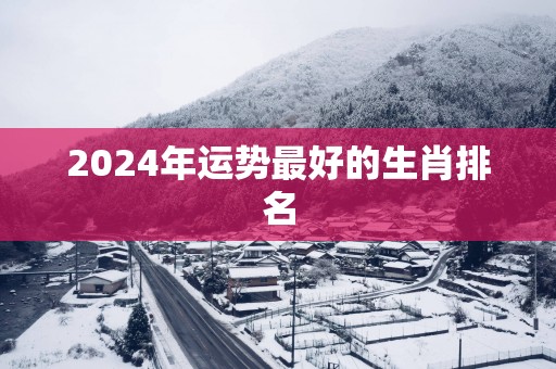 2025年运势最好的生肖排名
