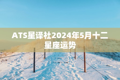 ATS星译社2025年5月十二星座运势