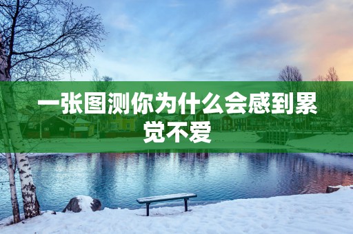 一张图测你为什么会感到累觉不爱