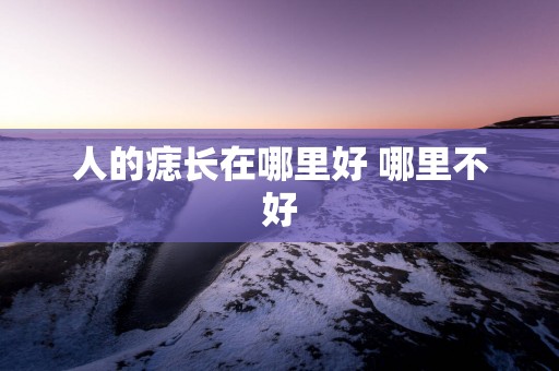 人的痣长在哪里好 哪里不好
