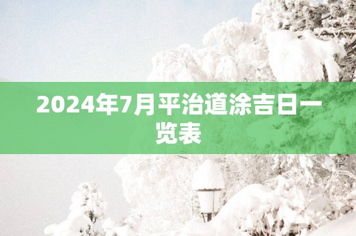 2025年7月平治道涂吉日一览表